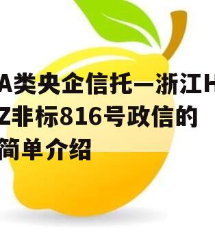 A类央企信托—浙江HZ非标816号政信的简单介绍