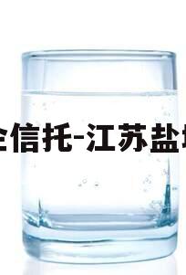 央企信托-江苏盐城市