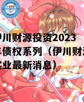 伊川财源投资2023年债权系列（伊川财源实业最新消息）
