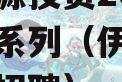 伊川财源投资2023年债权系列（伊川县财源公司招聘）