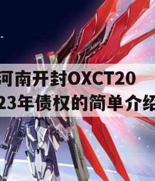河南开封OXCT2023年债权的简单介绍