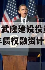 重庆武隆建设投资2023年债权融资计划