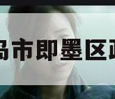 青岛市即墨区政信
