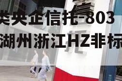 A类央企信托-803号湖州浙江HZ非标政信