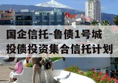 国企信托-鲁债1号城投债投资集合信托计划