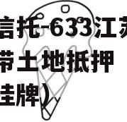 央企信托-633江苏阜宁带土地抵押（阜宁土拍挂牌）