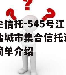 央企信托-545号江苏盐城市集合信托计划的简单介绍