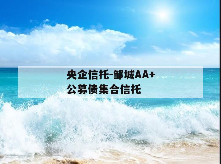 央企信托-邹城AA+公募债集合信托