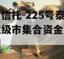 央企信托-225号泰州地级市集合资金信托计划