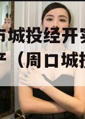 周口市城投经开实业债权资产（周口城投公司）