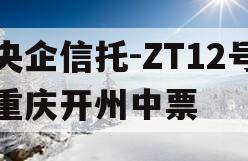 央企信托-ZT12号重庆开州中票
