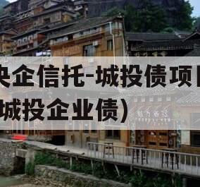 央企信托-城投债项目(城投企业债)