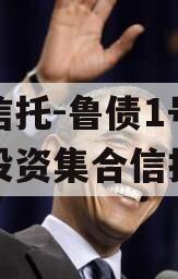 国企信托-鲁债1号城投债投资集合信托计划