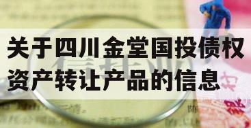 关于四川金堂国投债权资产转让产品的信息