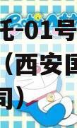 国企信托-01号西安航空港（西安国际信托有限公司）