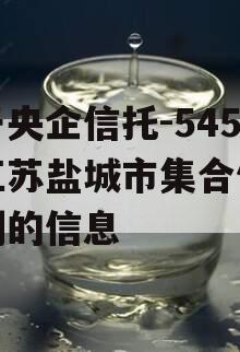 关于央企信托-545号江苏盐城市集合信托计划的信息