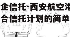 国企信托-西安航空港集合信托计划的简单介绍