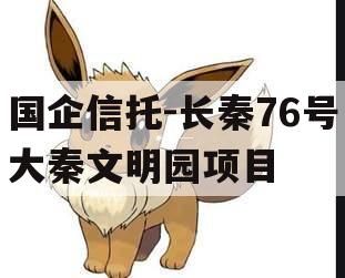 国企信托-长秦76号大秦文明园项目
