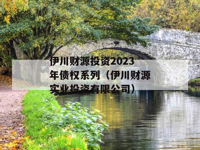 伊川财源投资2023年债权系列（伊川财源实业投资有限公司）