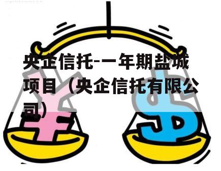 央企信托-一年期盐城项目（央企信托有限公司）