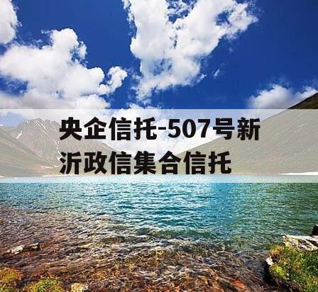 央企信托-507号新沂政信集合信托