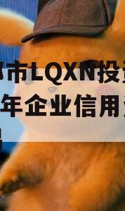 成都市LQXN投资2023年企业信用资产交易