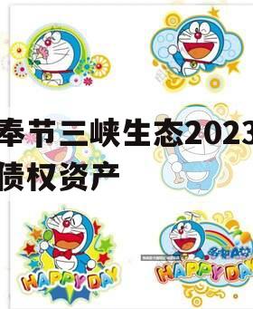 奉节三峡生态2023债权资产