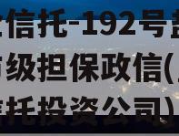 央企信托-192号盐城市级担保政信(盐城市信托投资公司)