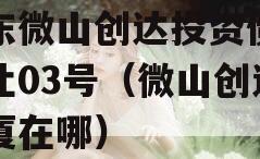 山东微山创达投资债权转让03号（微山创达大厦在哪）