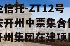 央企信托-ZT12号重庆开州中票集合信托（开州集团在建项目）