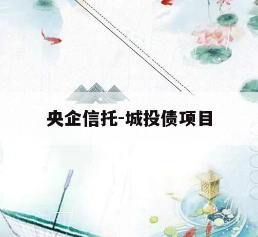 央企信托-城投债项目
