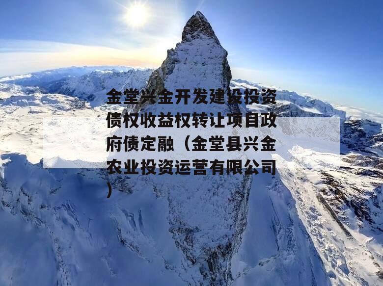 金堂兴金开发建设投资债权收益权转让项目政府债定融（金堂县兴金农业投资运营有限公司）