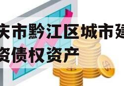 重庆市黔江区城市建设投资债权资产