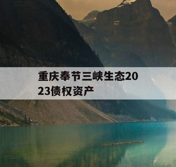 重庆奉节三峡生态2023债权资产