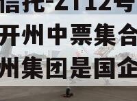 央企信托-ZT12号重庆开州中票集合信托（开州集团是国企吗?）