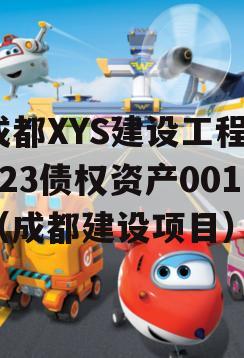 成都XYS建设工程2023债权资产001（成都建设项目）