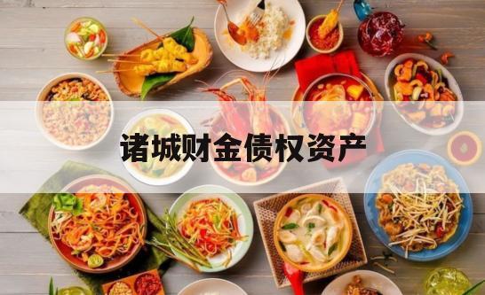 诸城财金债权资产
