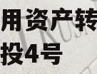 企业信用资产转让成都灵泉农投4号
