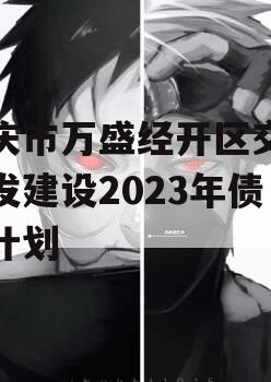 重庆市万盛经开区交通开发建设2023年债权计划