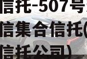 央企信托-507号新沂政信集合信托(江苏政信信托公司)