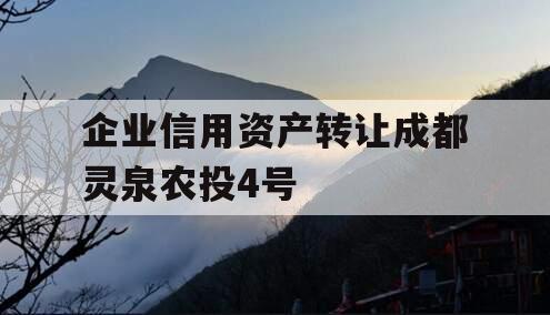 企业信用资产转让成都灵泉农投4号