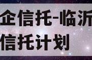 大央企信托-临沂标债集合信托计划