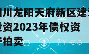 四川龙阳天府新区建设投资2023年债权资产拍卖