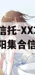 央企信托-XX3号河南南阳集合信托