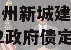 天津蓟州新城建设债权资产02政府债定融