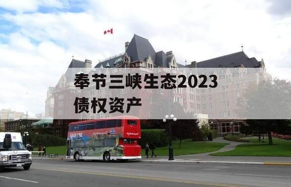 奉节三峡生态2023债权资产