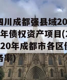 四川成都强县域2023年债权资产项目(2020年成都市各区债务率)
