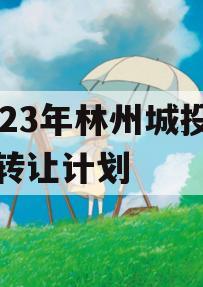 2023年林州城投债权转让计划