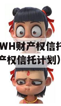 FCWH财产权信托（财产权信托计划）