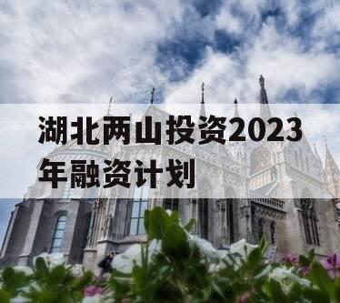 湖北两山投资2023年融资计划